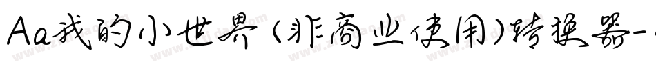 Aa我的小世界 (非商业使用)转换器字体转换